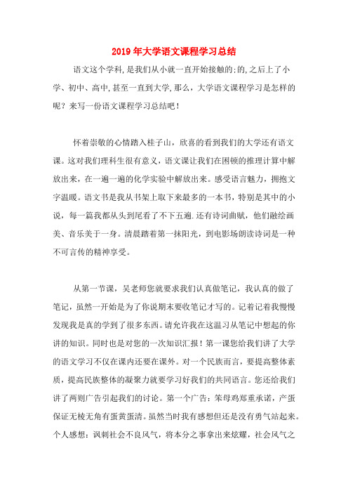 2019年大学语文课程学习总结