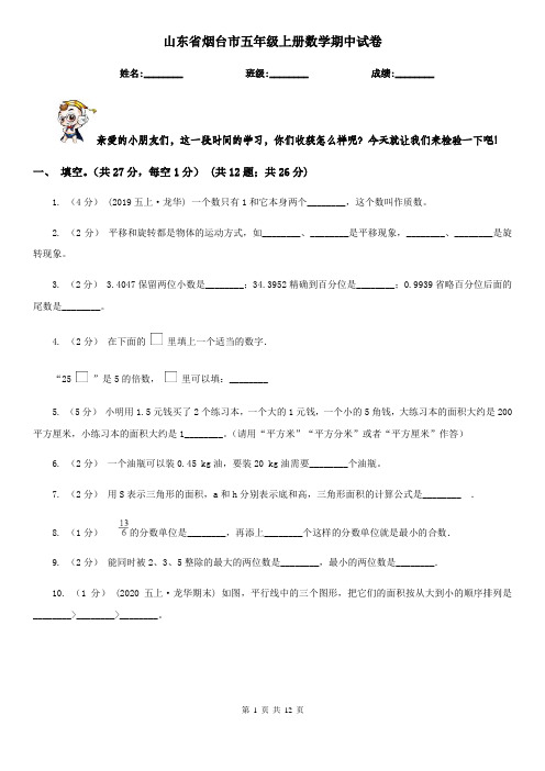 山东省烟台市五年级上册数学期中试卷