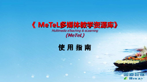 MeTeL教学资源使用指南