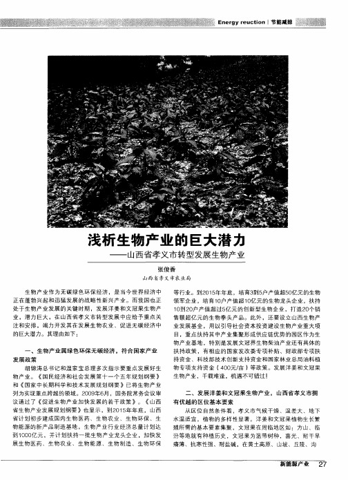 浅析生物产业的巨大潜力——山西省孝义市转型发展生物产业