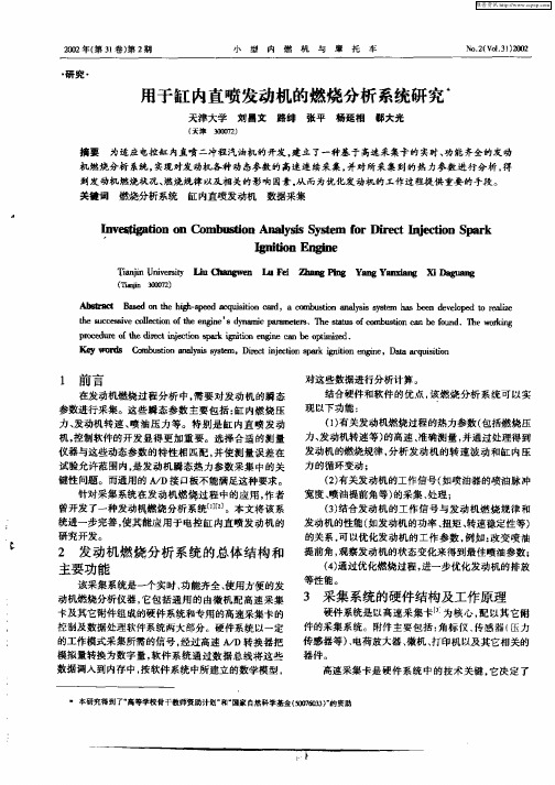 用于缸内直喷发动机的燃烧分析系统研究