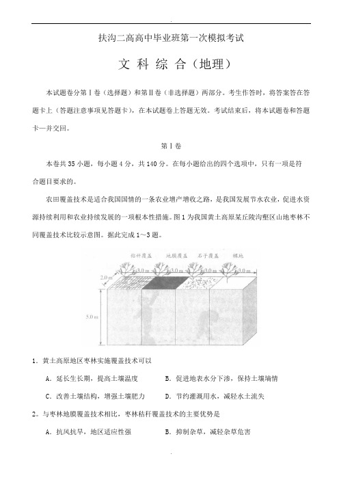 河南省扶沟二中2020届高中毕业班第一次模拟考试文综地理试卷word版有答案(精校版)