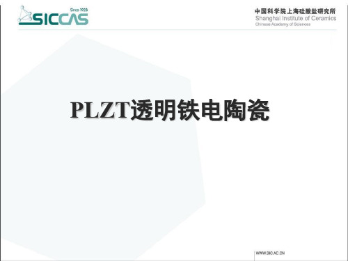 PLZT透明铁电陶瓷简介--欢迎报考中国科学院上海硅酸盐研究所