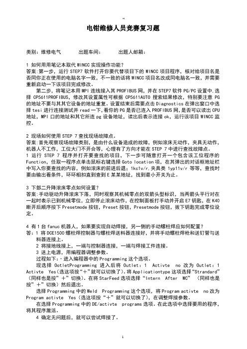 2020年 电钳维修人员竞赛复习题- 复杂电气设备故障分析与排除试题- 焊装-14001质量管理体系-三级文件