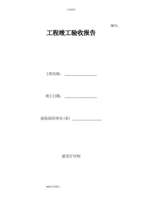 工程竣工验收报告表格模板