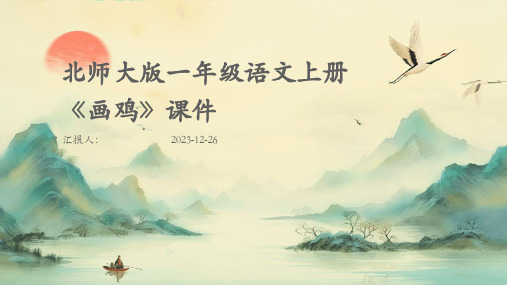 北师大版一年级语文上册《画鸡》课件