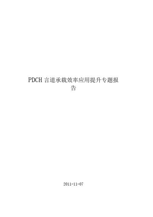 (完整版)PDCH信道承载效率应用提升专题报告