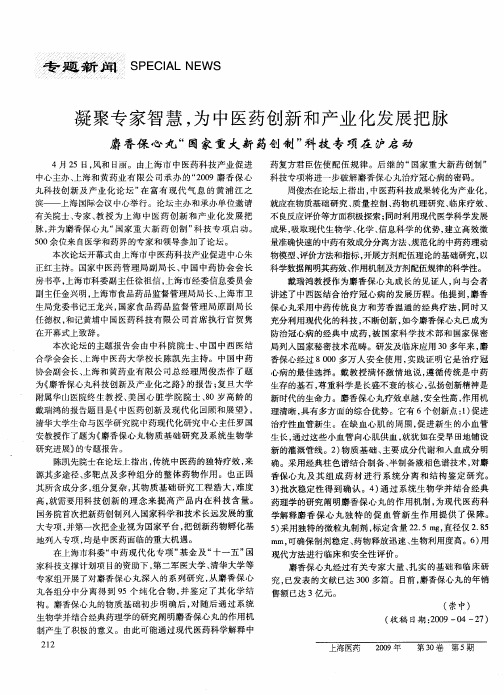 凝聚专家智慧,为中医药创新和产业化发展把脉——麝香保心丸“国家重大新药创制”科技专项在沪启动