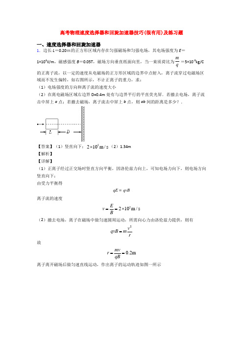 高考物理速度选择器和回旋加速器技巧(很有用)及练习题