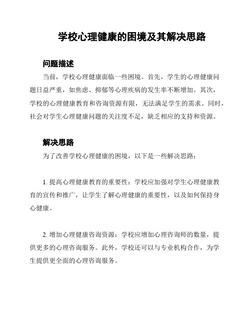 学校心理健康的困境及其解决思路