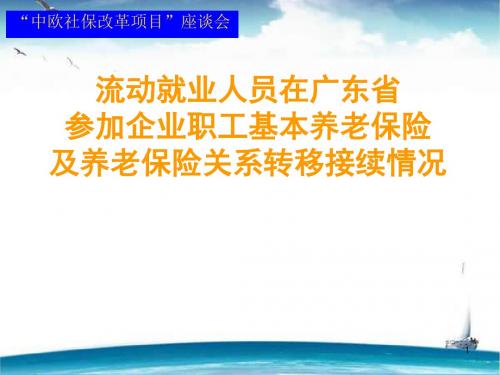 城镇职工基本养老保险基本情况和主要做法  ppt课件