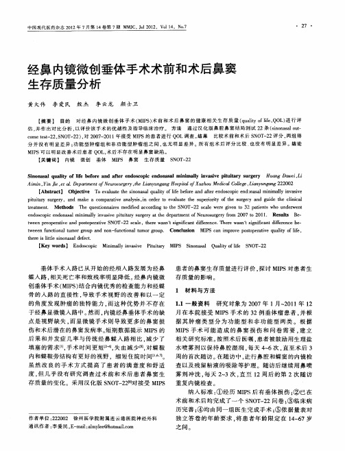 经鼻内镜微创垂体手术术前和术后鼻窦生存质量分析