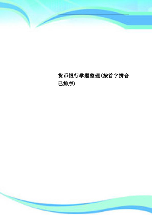 货币银行学题整理按首字拼音已排序