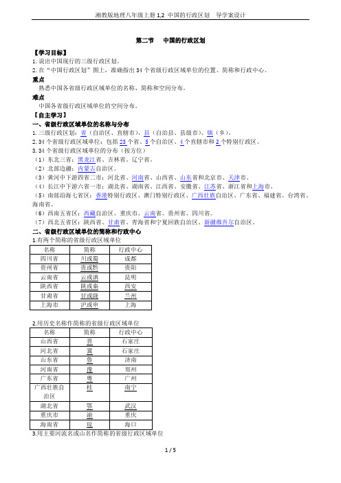 湘教版地理八年级上册1,2 中国的行政区划  导学案设计