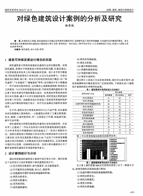 对绿色建筑设计案例的分析及研究