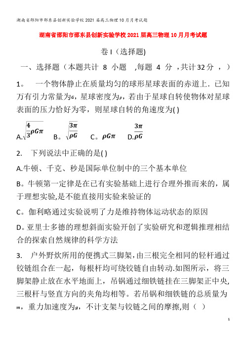 邵阳市邵东县创新实验学校2021届高三物理10月月考试题