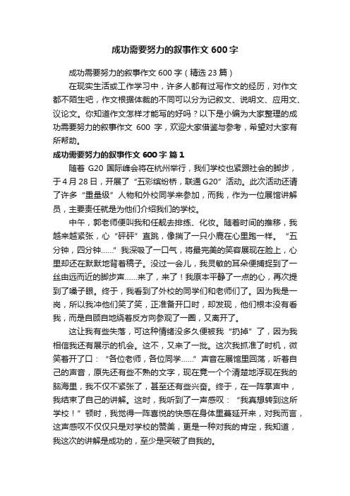 成功需要努力的叙事作文600字（精选23篇）