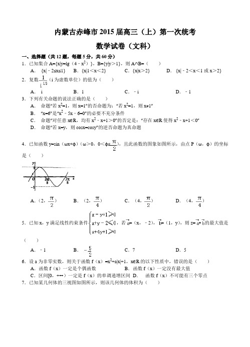 内蒙古赤峰市2015届高三上学期第一次统一考试数学文试题及答案