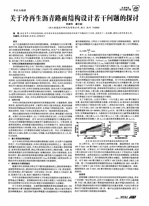 关于冷再生沥青路面结构设计若干问题的探讨