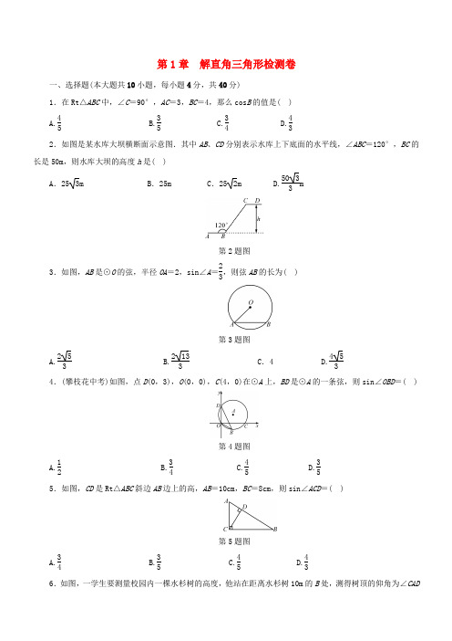 【浙教版】2018年秋九年级数学下册第1章解直角三角形检测卷同步测试新版浙教版