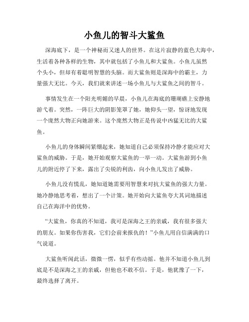 小鱼儿的智斗大鲨鱼