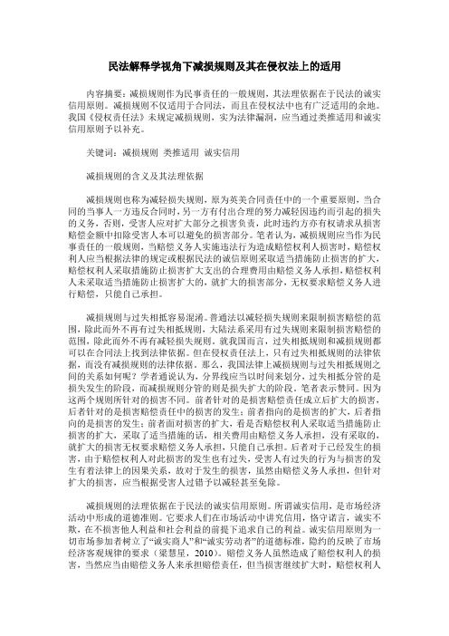 民法解释学视角下减损规则及其在侵权法上的适用