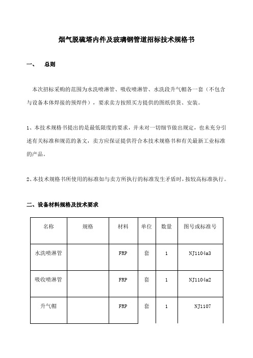 脱硫内件玻璃钢管道规格书