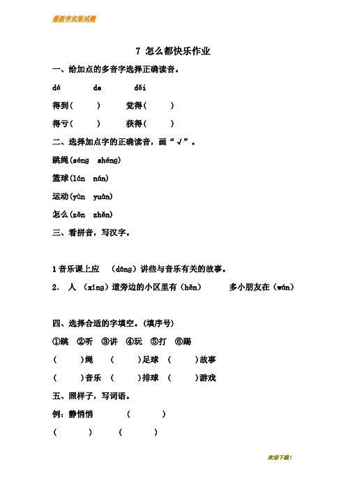 【新品推荐】部编本人教版小学一年级语文下册:3怎么都快乐作业doc