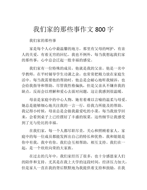 我们家的那些事作文800字