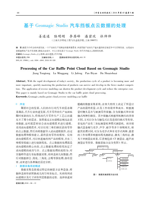 基于Geomagic Studio汽车挡板点云数据的处理