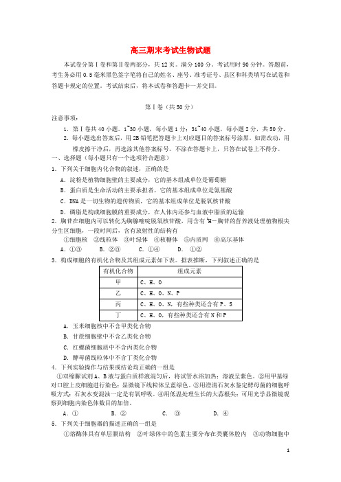 山东省德州市某重点中学2016届高三生物上学期期末考试试题