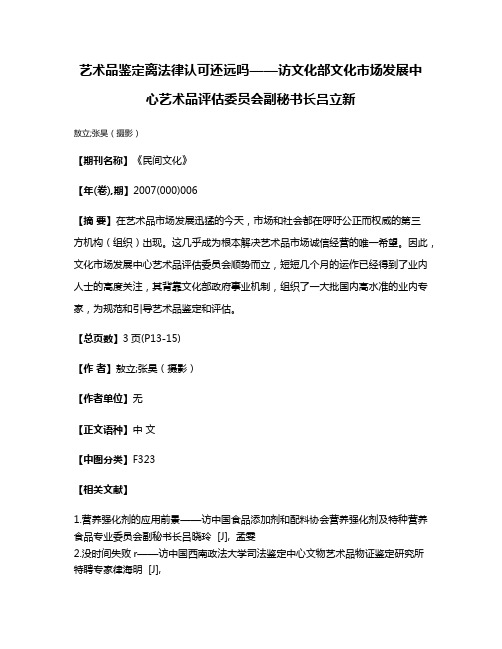 艺术品鉴定离法律认可还远吗——访文化部文化市场发展中心艺术品评估委员会副秘书长吕立新