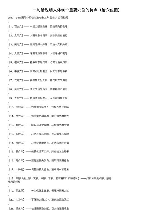 一句话说明人体36个重要穴位的特点（附穴位图）