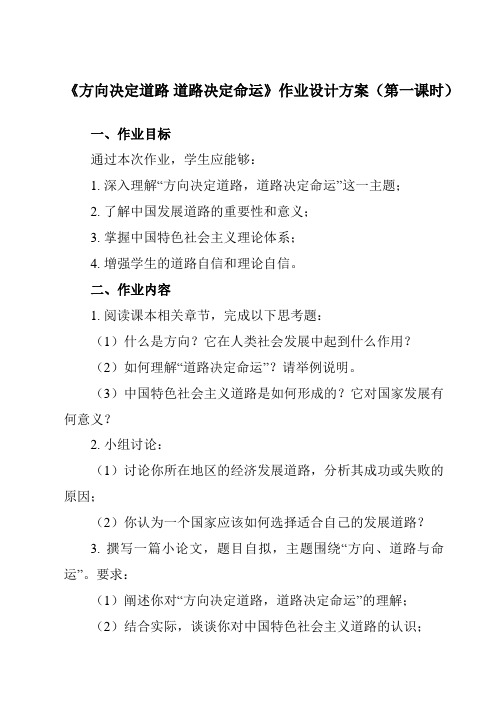 《综合探究二 方向决定道路 道路决定命运》作业设计方案-高中政治统编版2019必修一 中国特色社会主