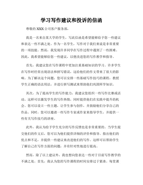 学习写作建议和投诉的信函