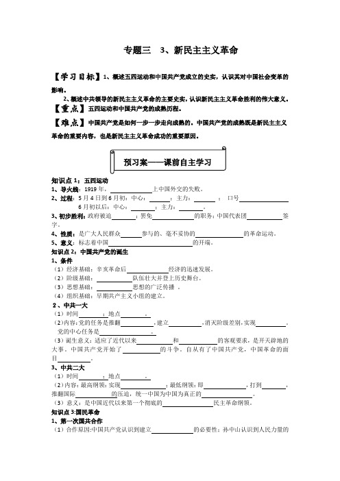 山东省泰安市岱岳区徂徕镇第一中学历史必修ⅰ人民版第3课新民主主义革命学案4