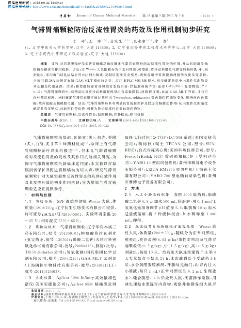 气滞胃痛颗粒防治反流性胃炎的药效及作用机制初步研究_于婷