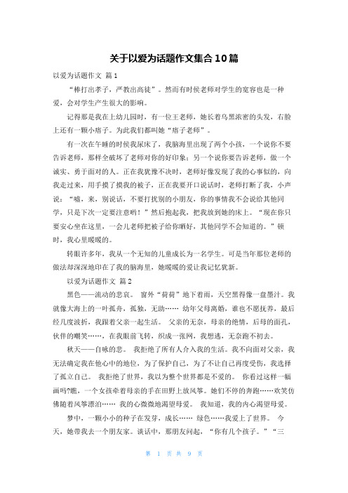 关于以爱为话题作文集合10篇