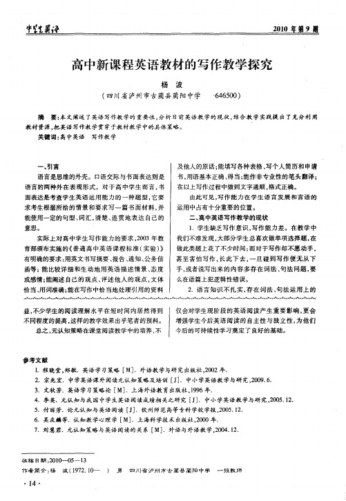 高中新课程英语教材的写作教学探究