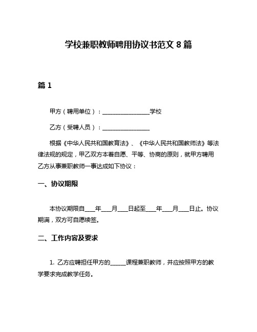 学校兼职教师聘用协议书范文8篇