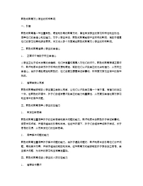 鼓励式教育对小学生的积极影响