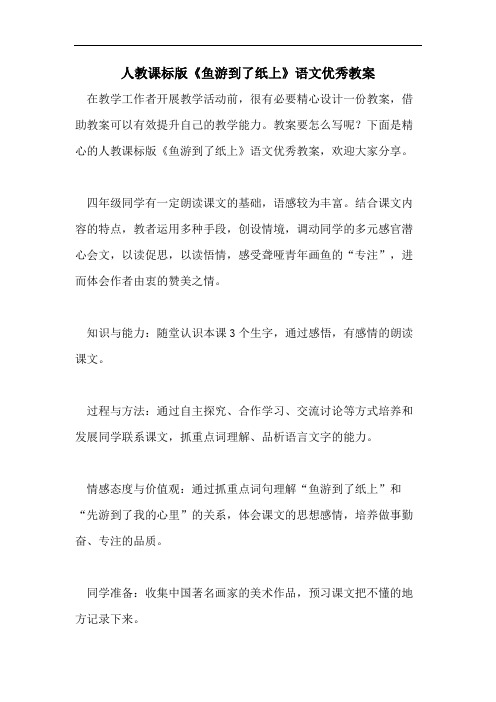 人教课标版《鱼游到了纸上》语文优秀教案