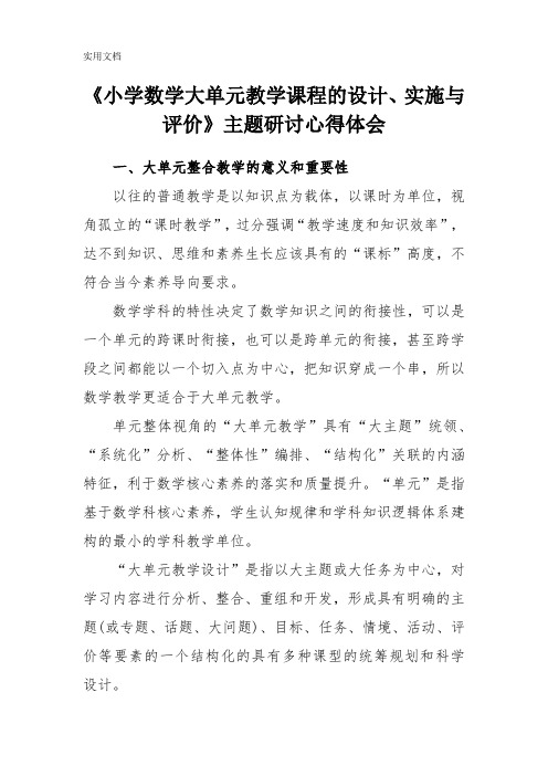 《小学数学大单元教学课程的设计、实施与评价》主题研讨心得体会