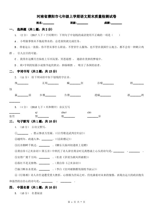 河南省濮阳市七年级上学期语文期末质量检测试卷