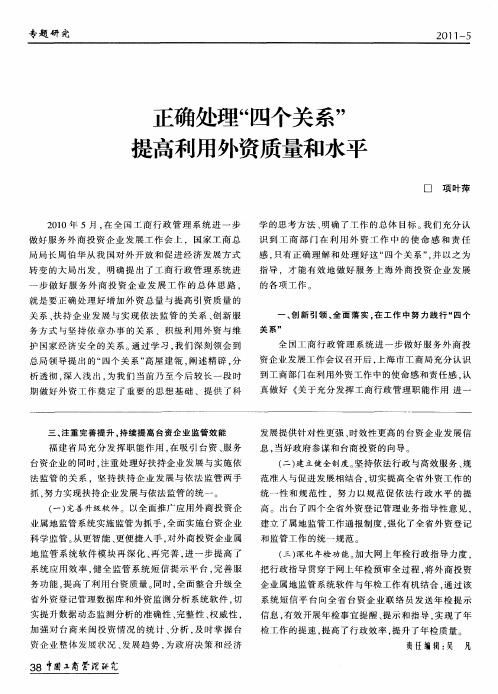 正确处理“四个关系”提高利用外资质量和水平