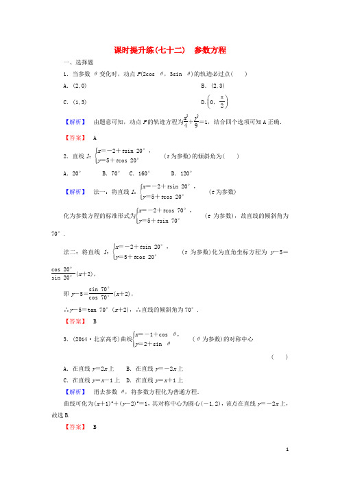 【高考总动员】2016届高考数学总复习 课时提升练72 参数方程 理 新人教版