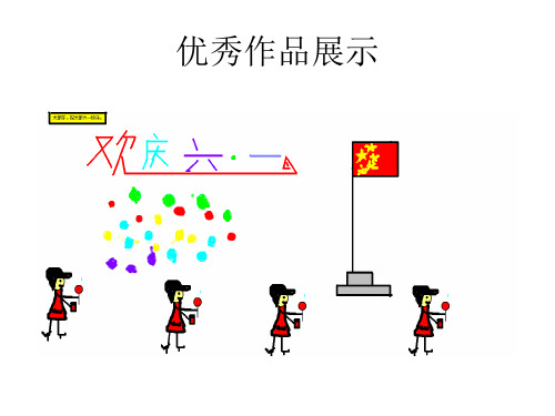 画图中颜料盒及工具的用法ppt课件小学信息技术川教版四年级上册