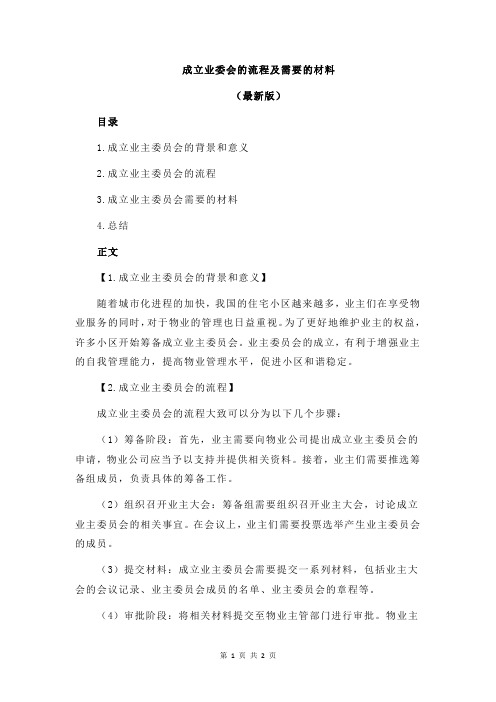 成立业委会的流程及需要的材料
