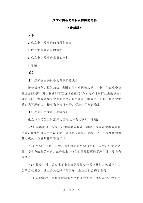 成立业委会的流程及需要的材料