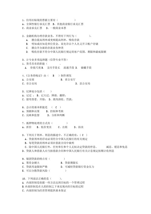 2014四川省农村信用社考试历年最新考试试题库(完整版)